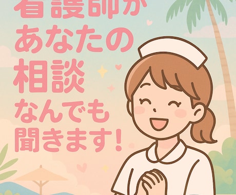 看護師✨お悩み相談受けます NGなし!看護師があなたの相談なんでも聞きます! イメージ1