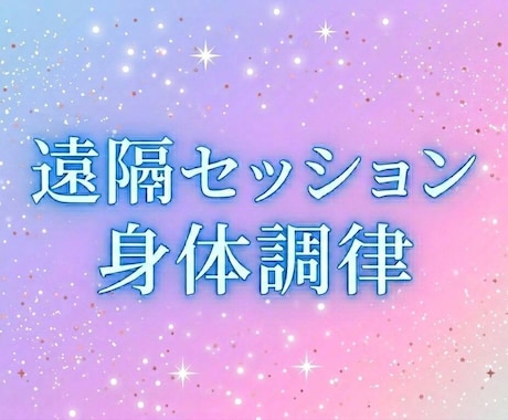 心地よいリズムを呼び覚ます ​【お家でリラックス体験】遠隔・身体調律セッション イメージ1