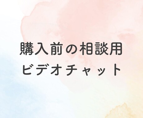 ご購入前にビデオチャットで相談できます ご購入前に不安を解消させていただきます イメージ1