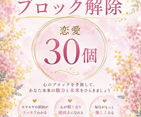 恋愛のブロック解除　30個できます 恋愛であなたの妨げになっている心のブロックを解除 イメージ1