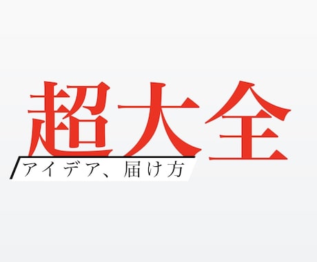 目標にコミットさせます ビジョンにリーチするための届け方を一緒に考えます！ イメージ1