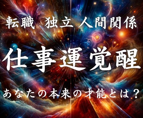職場・人間関係・転機の時期を霊視し開運させます 成功の流れと覚醒｜今の仕事が合っているか仕事運から鑑定 イメージ1