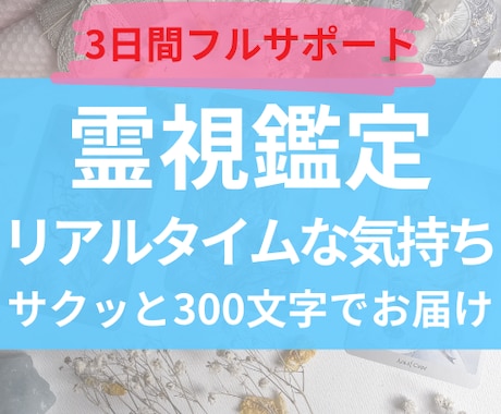 本気の方♡お相手の今の気持ちを300文字で視ます 《3日間無制限》リアルタイムな気持ちをキャッチ♡【祈祷付き】 イメージ1