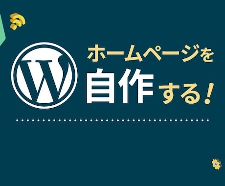 企業様、個人様向けのホームページを制作します プロによる本格的なホームページをお手頃な価格で イメージ1