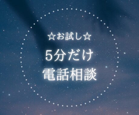 5分だけお試し♪電話でちょこっと話できます 延長営業なし☆気になるけど雰囲気あうかな？確認できます✨ イメージ1