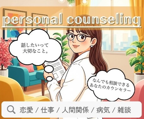 貴方の為のなんでも話せるパートナーになります 「話したい」に寄り添うカウンセラーSatomiのお手紙1通 イメージ1