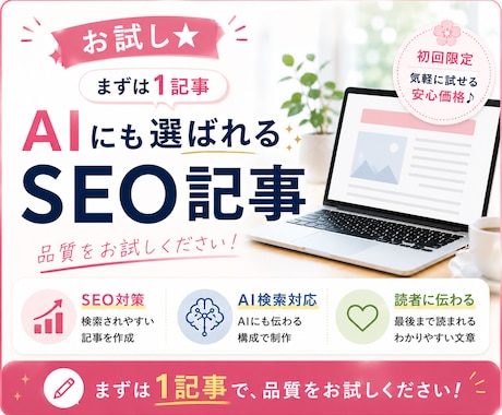 お試し★AI時代のSEO記事を制作します イメージ1