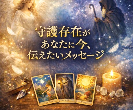 守護存在が今、あなたに伝えたいメッセージを伝えます オラクルカード&タロットカードで読み解く魂からのガイダンス イメージ1