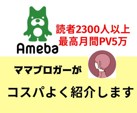 アメブロでブログやHP、商品を紹介します 【フォロワー2900人超＋最高1日PV5万獲得】 イメージ1