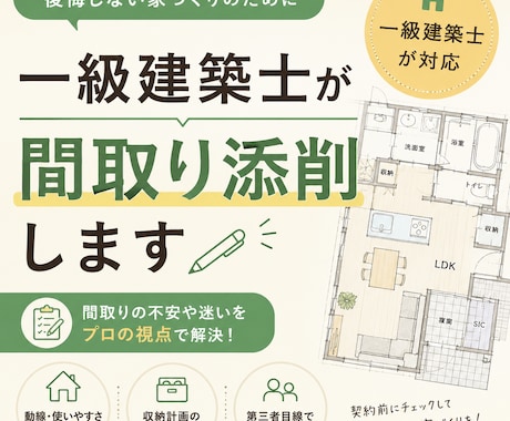現役《一級建築士》が理想の間取りご提案します 後悔しない家づくりを進めるためのセカンドオピニオンいたします イメージ1
