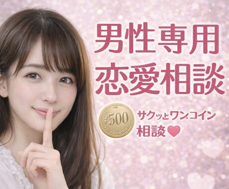 男性専用 恋愛相談♡現役看護師が味方になります 先着3名様限定60分500円チャット♡気楽な気持ちでどうぞ イメージ1