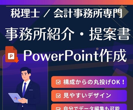 税理士/会計事務所専門の事務所資料作成します イメージ1