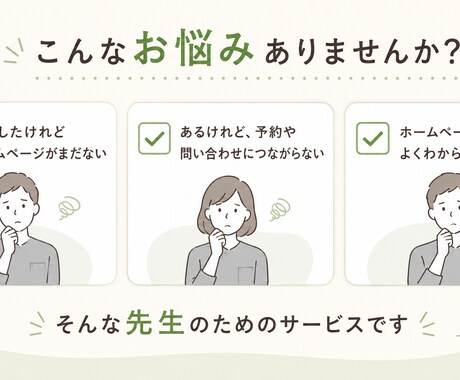 治療院・整体院専門｜予約につながるHP作ります 症状別メニューと予約導線を整理した安心のHPに イメージ2