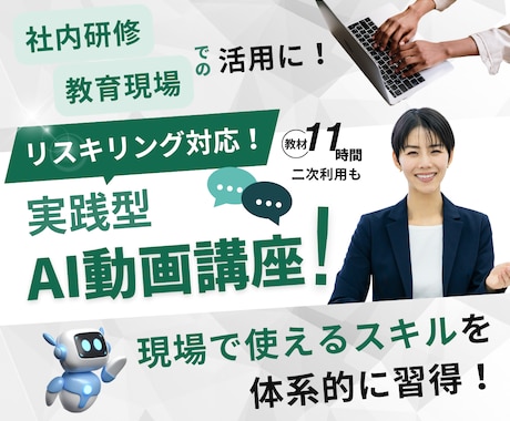 助成金対象！企業向けAI動画研修教材を提供します ＼先行導入企業様向け 特別価格／AIリスキリングとDX支援！ イメージ1