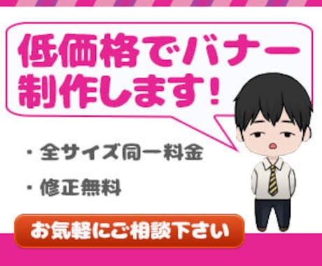 低価格・修正無料にてバナーを作成致します まずはお気軽にお問い合わせください。 イメージ1