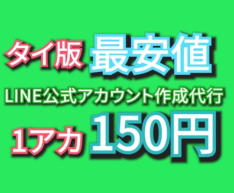 タイ版LINE公式アカウント10個を作成代行します タイ現地で作る、規制に強いアカウントを1つ150円で イメージ1