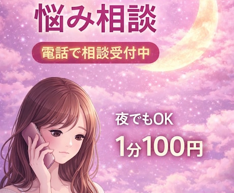 20代女性が優しくお話し聞きます 人間関係・悩み相談電話でゆっくりお話ししませんか？ イメージ1
