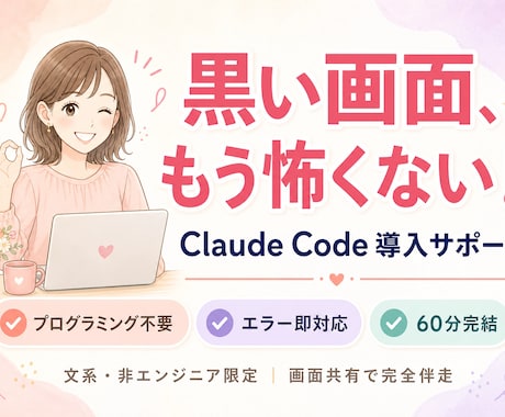 先着５名！ClaudeCode導入をサポートします 黒い画面が怖くても大丈夫！その場で一緒に解決します！ イメージ1