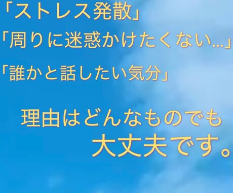 話し相手&どんな愚痴も聞きます 思う存分すっきりするまで話してOK！ イメージ1