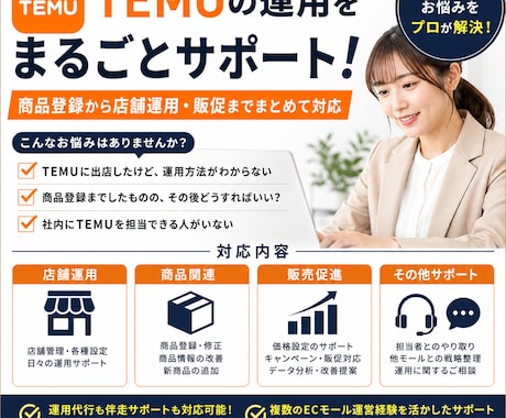 TEMUの運用をまるごとサポートします TEMUの商品登録から店舗運用までまとめて対応します イメージ1