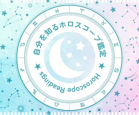 自分を深く知るホロスコープ鑑定書を作成します 生年月日から詳細に占います！鑑定書は見やすいPDFでお渡し！ イメージ1