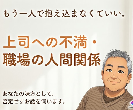 上司への不満・職場の限界、全部聴きます 正論はいりません。職場のしんどさを否定せず受け止めます イメージ1