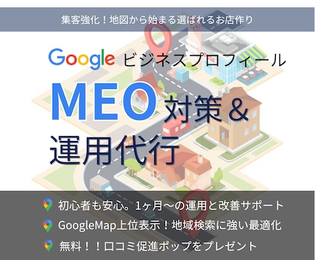 集客に強い！MEO対策・運用支援します 新規作成から運用までお任せください！ イメージ1