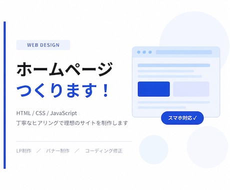 丁寧にイメージ通りのLP、サイトを作成ます イメージ1
