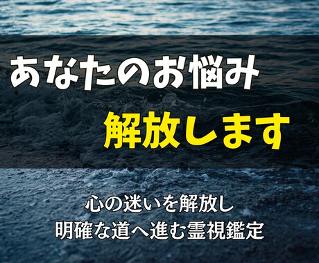 霊視鑑定◎あなたの心の迷いを解き放します 心の迷いを解放し、明確な道へ進む霊視鑑定 イメージ1
