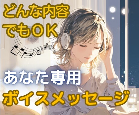 あなたのメッセージをオリジナルボイスで返信します 心に寄り添う、温かいボイスメッセージを提供✰3回分1000円 イメージ1
