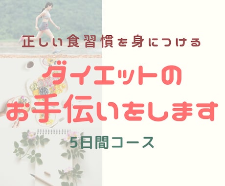 管理栄養士が食事制限・ダイエットのお手伝いをします 「一人じゃダイエットが続かない、、」そんなあなたにオススメ！ イメージ1