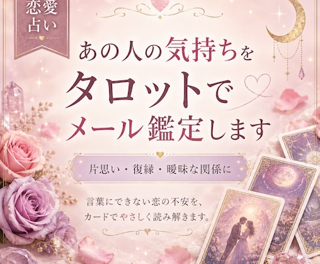 あの人の気持ちをタロットでメール鑑定します 言葉にできない恋の不安を、カードでやさしく読み解きます。 イメージ1