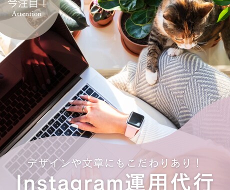 Instagramの運用代行いたします 駆け出し（勉強中）のため、様々なジャンルに挑戦中です！ イメージ1