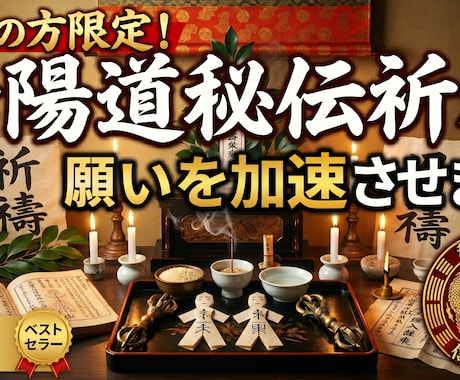 本気の方限定！陰陽道秘伝祈祷で願い加速させますます 祭壇・霊符・儀式｜金運・復縁・縁結び・仕事・邪魔者排除 イメージ1