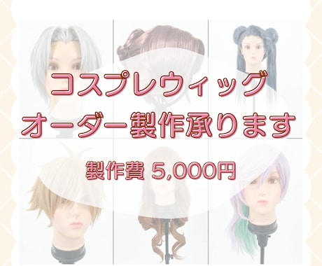 コスプレ初心者さん向け｜ウィッグオーダー受付ます 歴10年以上！現役レイヤーがお手伝いします⟡.·*. イメージ1