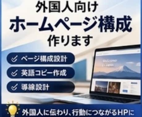多言語対応⭕️｜外国人向けホームページ構成作ります 外国人に選ばれるHPへ｜構成＋英語コピーを戦略的に設計します イメージ1