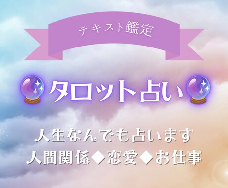 タロットカード☆リーディングします 【人生】あなたのお悩みの根本的原因を探り解決へと導きます イメージ1