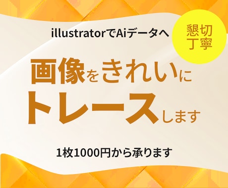画像からAiデータをトレースします 丁寧にillustratorのデータへ変換します！ イメージ1