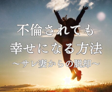 夫の不倫のお悩み聞きます 無意識レベルで勝手に幸せを引き寄せる自分にスルッと激変 イメージ1