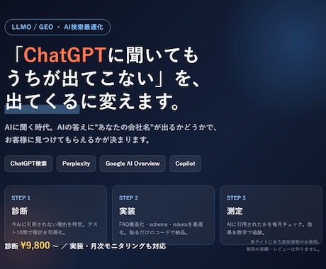 AI検索ChatGPT対策LLMOを診断します イメージ1