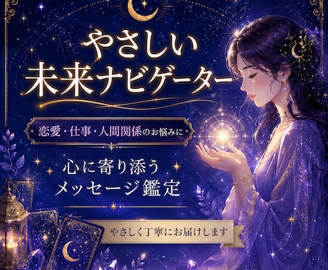 あなたの悩みにやさしく寄り添います 恋愛・仕事・人間関係をやさしく鑑定 イメージ1