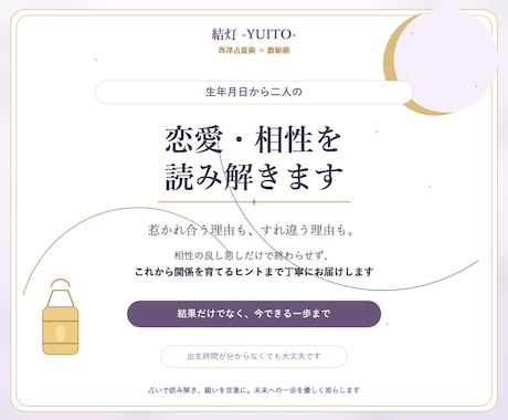 生年月日から二人の恋愛・相性を読み解きますます 西洋占星術×数秘術で二人の関係を丁寧に鑑定 イメージ1