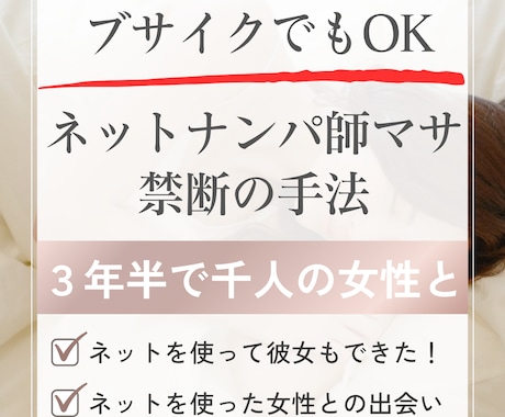 ブサイクがネットの出会いで彼女を作った方法教えます ネットを使い千人以上の女性と会ったネットナンパ師の禁断の手法 イメージ1