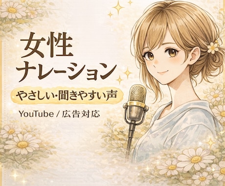 女性ナレーション/広告・動画用音声収録します やさしく聴きやすい女性ナレーション対応 イメージ1