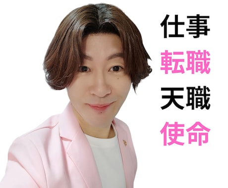 仕事の悩み適職☘️転職✨天職⭐使命を鑑定いたします 仕事で苦しさ感じるのは自分が本当にしたい仕事と出会うチャンス イメージ1