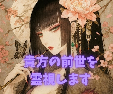 あなたと気になるお相手の前世での関係を発見します 前世での関係、因縁、なぜまた出会ったかの意味を霊視します イメージ1
