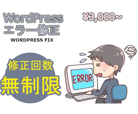 WordPressのエラー・不具合を修正をします 低コスト・高品質でエラーの修正をサポートします イメージ1