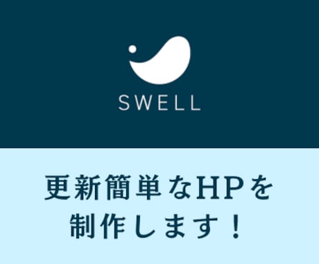 SWELLで更新簡単なHPを制作します ワードプレスの有料テーマSWELLを使って、ホームページ作成 イメージ1