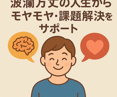 波瀾万丈の人生からモヤモヤ課題解決をサポートします コンサルや講師の経験からモヤモヤを明確にし課題解決をサポート イメージ1