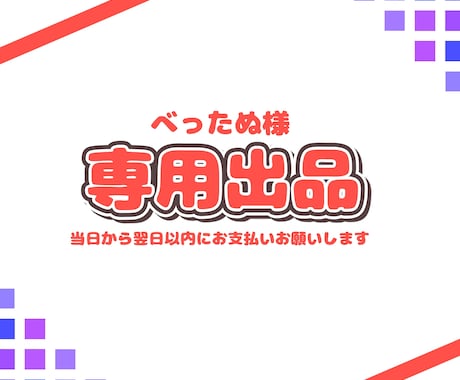 べったぬさん用の専用出品となります 納品実績件数150件以上のイラストレーターが制作します！ イメージ1